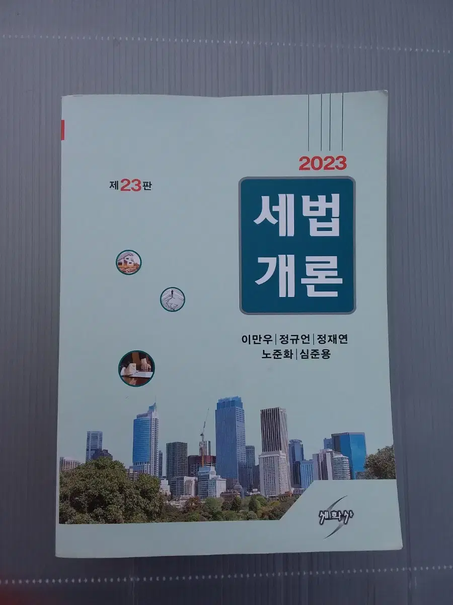 23 세법개론